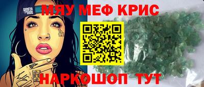мяу мяу кристалл Севастополь